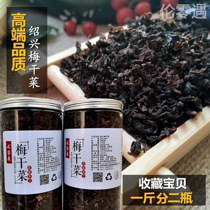 远客来特级梅干菜干货无沙梅菜干正宗绍兴特产浙江农家制霉菜500g