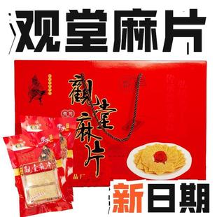 河南鹿邑特产观堂手工麻片 手擀麻片 白芝麻片普通礼盒装包邮