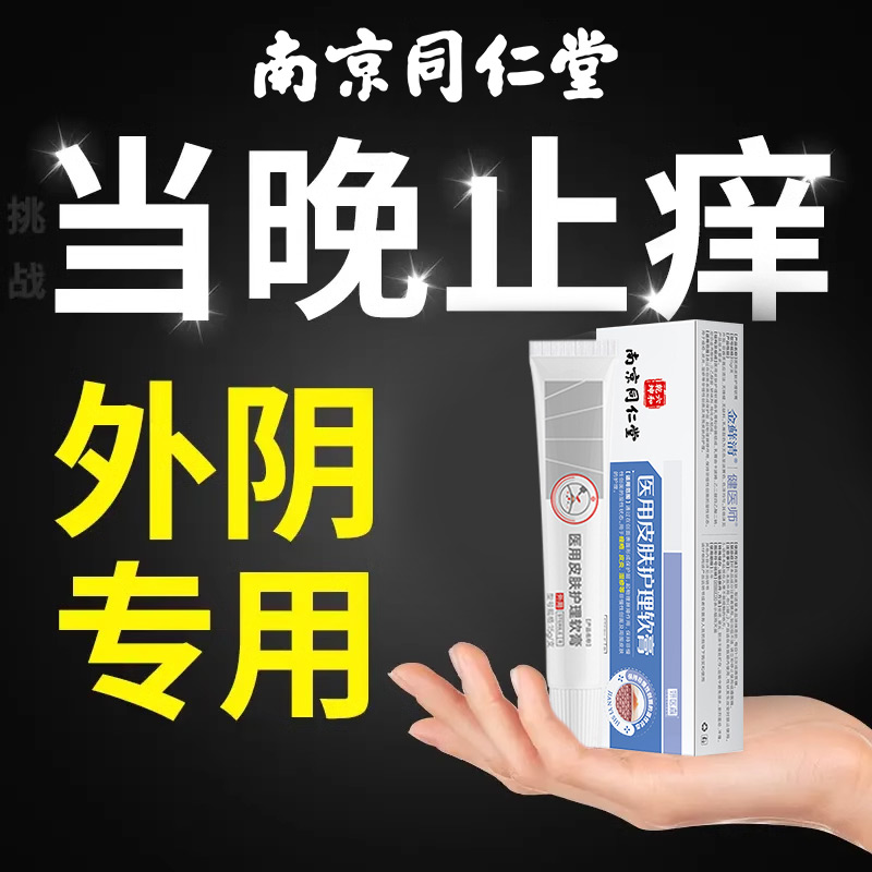 【三甲医用】女性外阴瘙痒止痒膏