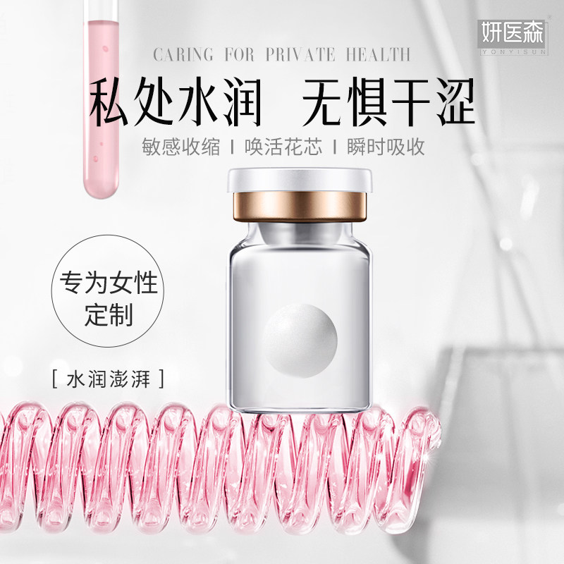 妍医森私密紧致水润玻尿酸私处护理女性干涩补水滋养润滑冻干球