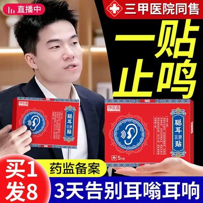 耳鸣耳朵嗡嗡响耳聋痛痒肿专用磁疗贴蝉鸣神经性王克星治膏疗耳贴