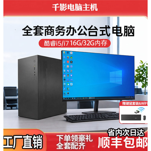 酷睿i5/i7全套商务办公电脑客服美工视频剪辑直播/游戏吃鸡三角洲