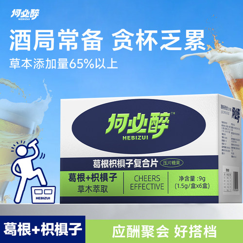 何必醉旗舰店葛根枳椇子复合片解好物酒局微醺小酌糖果盒装