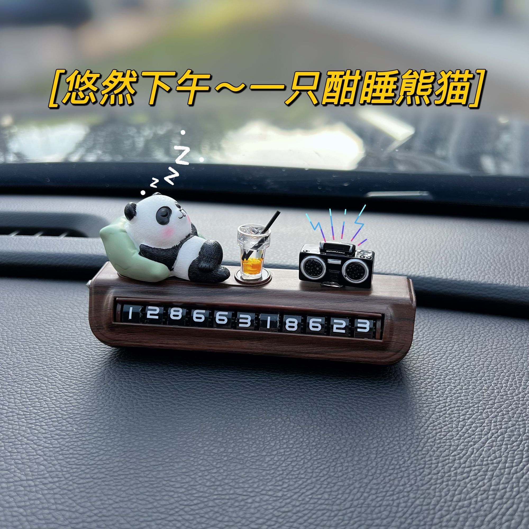 小熊猫临时停车电话牌车