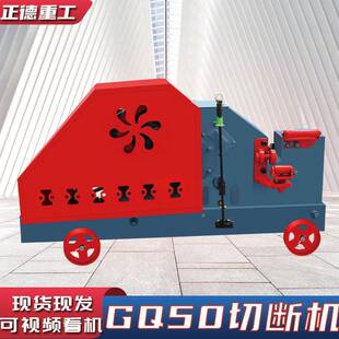 現(xiàn)貨直供GQ50鋼筋切斷機全自動快速加重型螺紋鋼圓鋼斷筋機熱賣 中