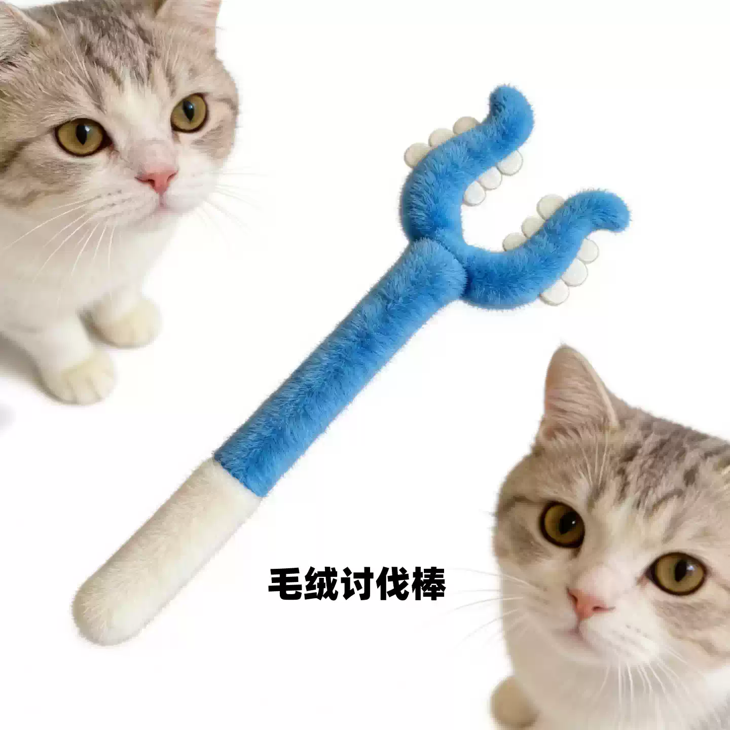 宠物讨伐棒逗猫棒毛绒抓猫玩具逗猫神器自嗨解闷磨牙耐咬长杆叉子
