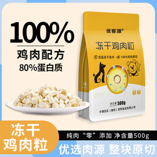优客潍冻干鸡肉粒纯肉无添加高品质猫粮宠物零食冻干增肥发腮