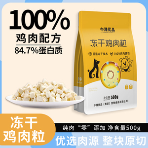 冻干鸡肉粒单冻无油边猫粮宠物零食中潍优品营养增肥