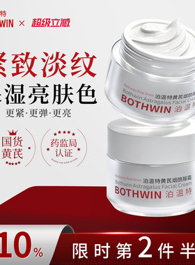 BOTHWIN泊温特黄芪霜抗皱去黄紧致秋冬保湿霜bti面霜官方旗舰店