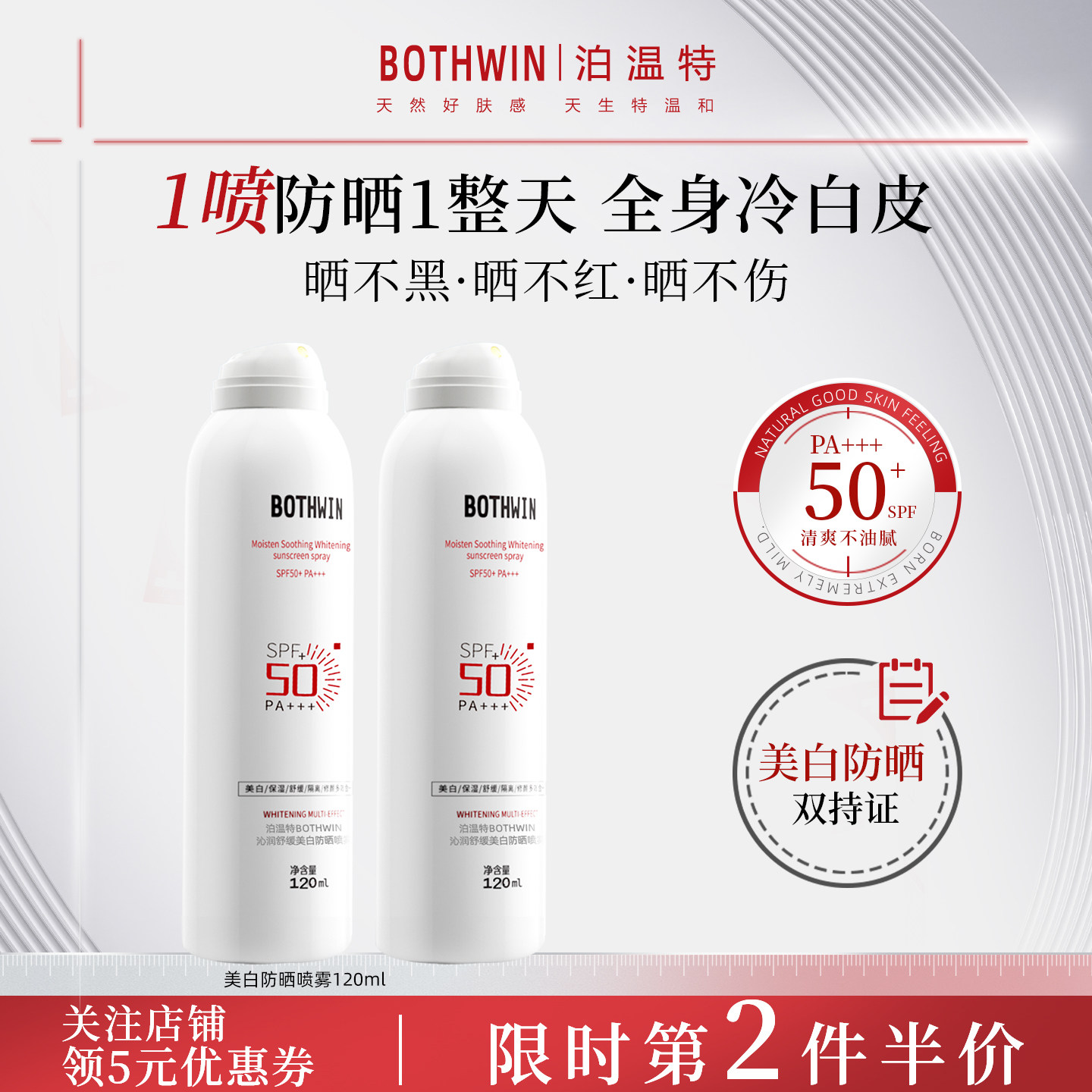 BOTHWIN泊温特bti防晒喷雾官方旗舰店正品防晒霜男女倍防紫外线,美容护肤/美体/精油,防晒霜,淘宝优惠券,粉丝福利购,淘宝优惠卷