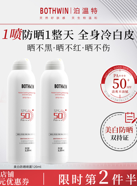 BOTHWIN泊温特bti防晒喷雾官方旗舰店正品防晒霜男女倍防紫外线