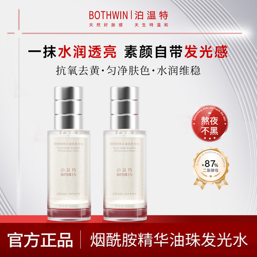 bti泊温特发光水去黄提亮肤色