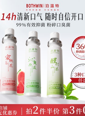 BOTHWIN泊温特bot口喷便携口腔喷雾清洁去除口臭口气清新剂男女生