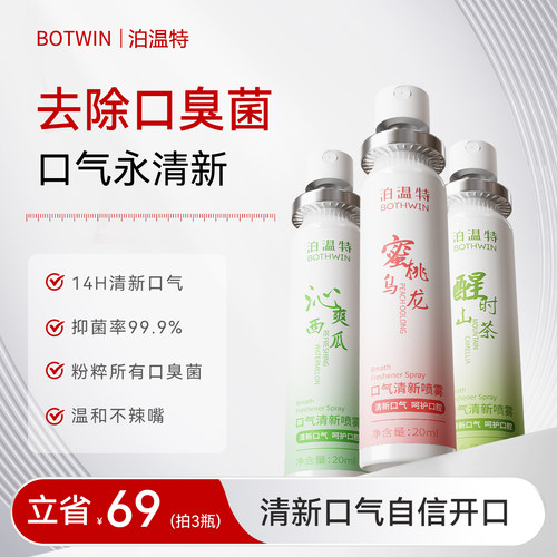 泊温特bot口腔喷雾清新剂去口臭