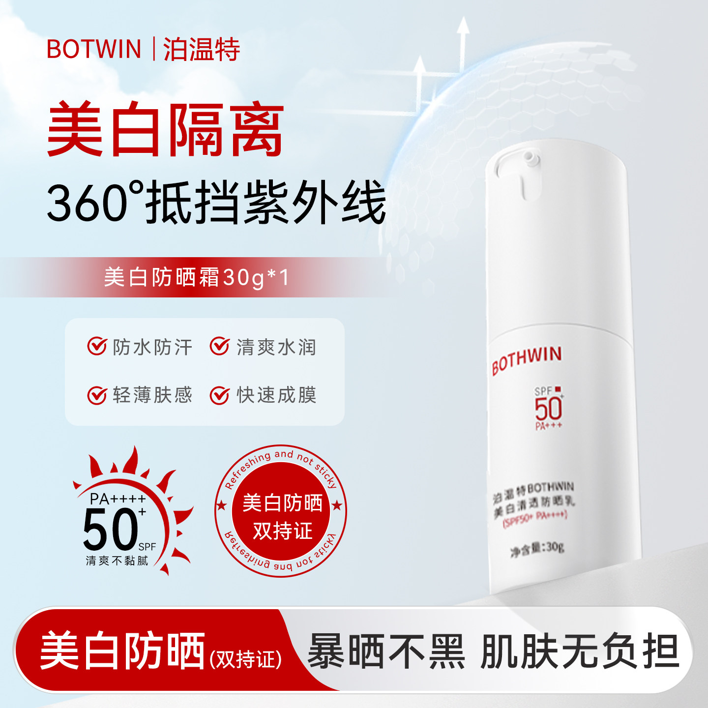 BOTHWIN泊温特美白防晒霜乳喷雾物理隔离bti军训男女50倍防紫外线
