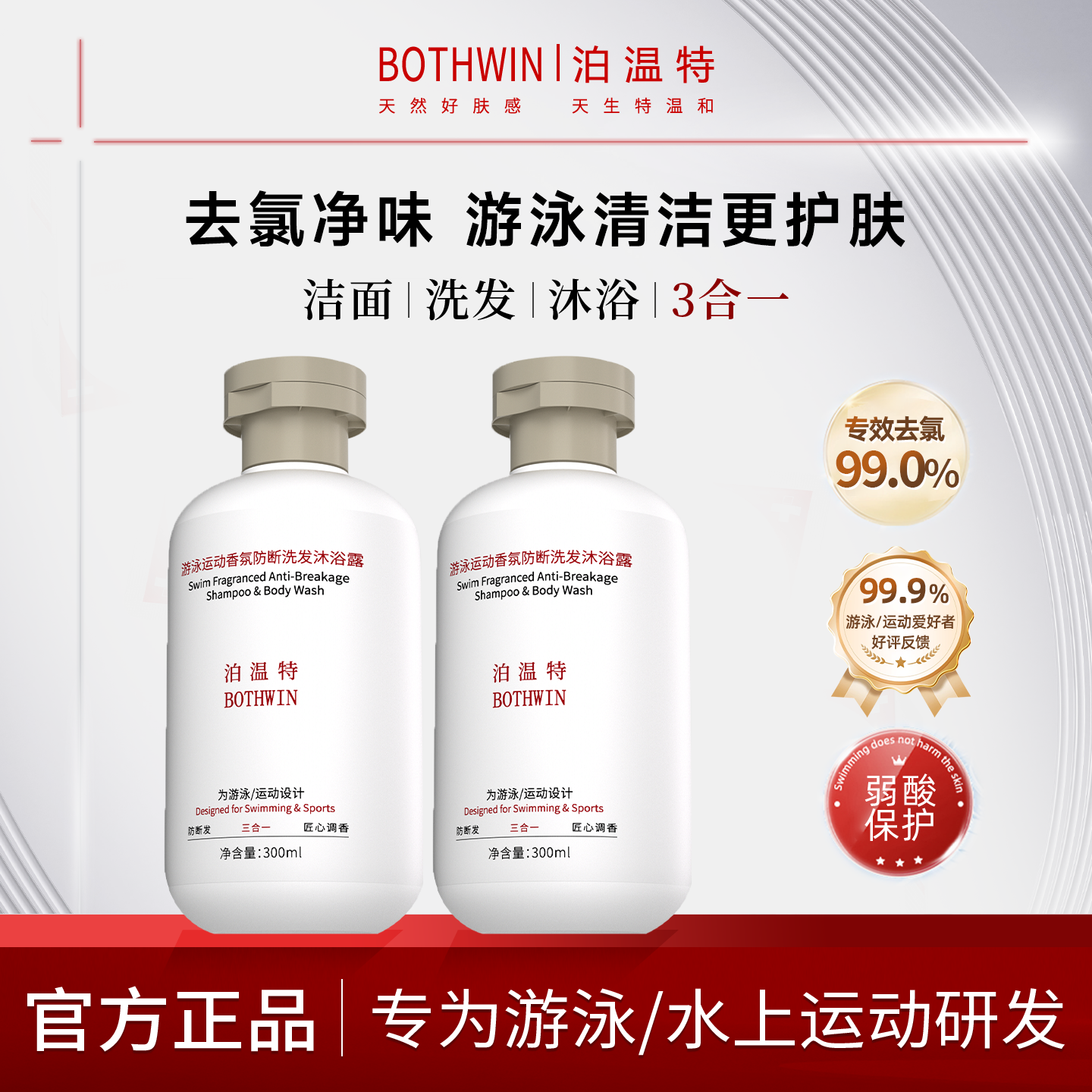 bti泊温特去氯洗发水沐浴露游泳运动香氛沐三合一洗护除盐男女士