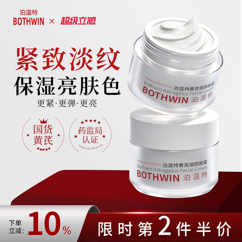 BOTHWIN细腻肌肤泊温特黄芪霜抗皱去黄紧致保湿bti面霜官方旗舰店