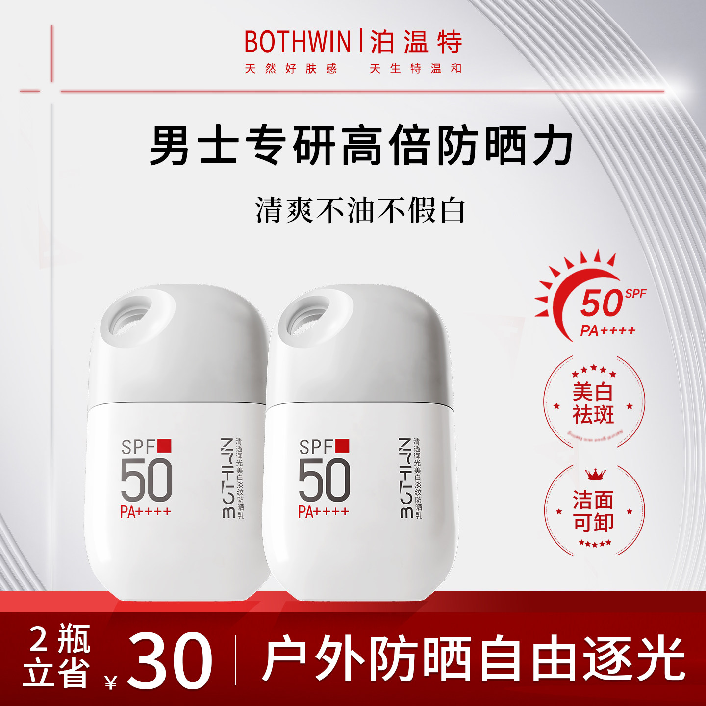 BOTHWIN/泊温特bti男士专用防晒霜乳液SPF50防紫外线户外旗舰店 - 实物图