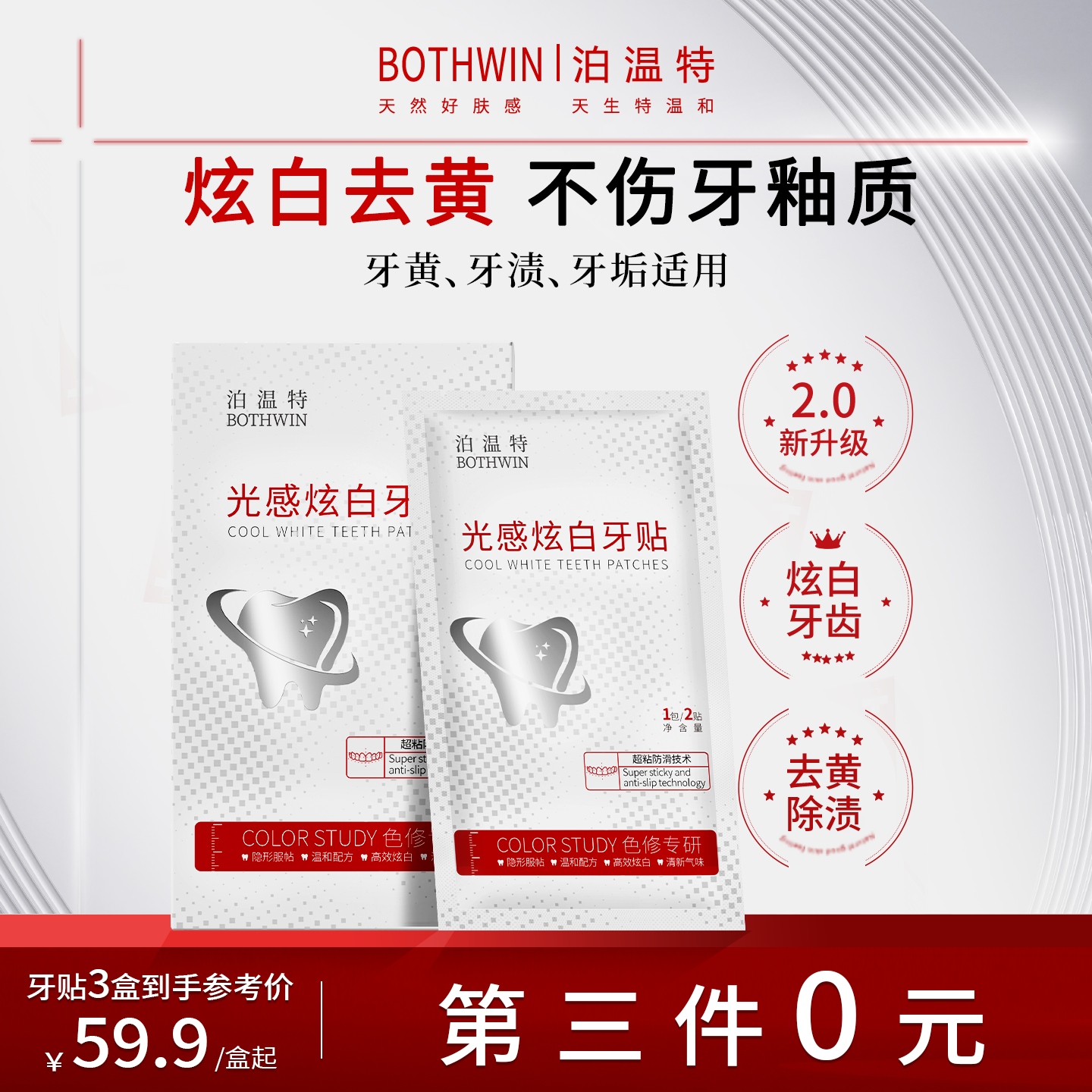 BOTHWIN泊温特光感炫白牙贴去渍去黄强效清洁白美白牙齿贴片神器