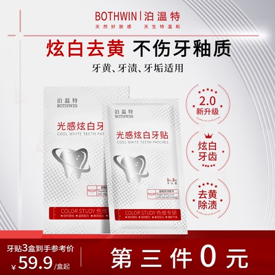 泊温特bot牙贴美白清洁去渍去黄