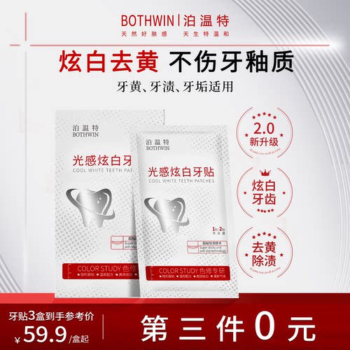 泊温特bot牙贴美白清洁去渍去黄
