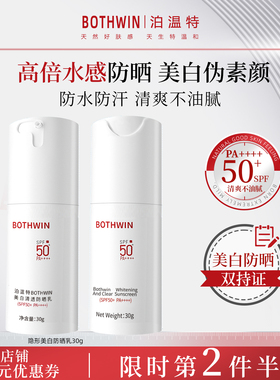 bothwin泊温特防晒霜官方旗舰秋冬物理bti防晒乳男女50倍防紫外线