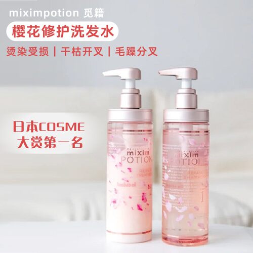 日本mixim potion觅籍樱花修护洗发水柔顺抚平毛躁基酸洗发露男女