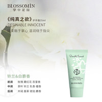 BLOSSOMIN掌中花园护手霜35ml纯真之欲铃兰白麝香温润四季可用