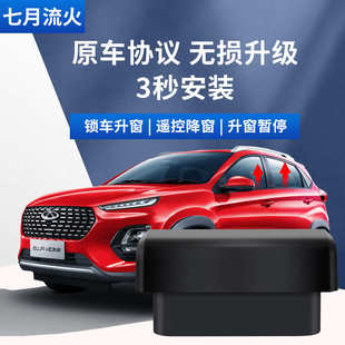 24款 瑞虎3x一键自动升窗器升降关窗器 适用于奇瑞17