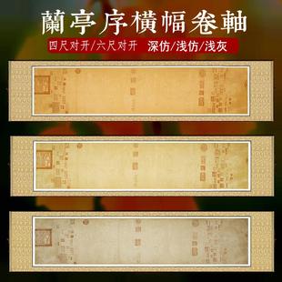 志道堂蜡染仿古宣纸画轴王羲之兰亭序复古神龙版带印章做旧临摹空