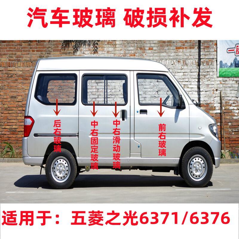 适用于五菱之光6376/6371前后挡风玻璃左右门中后尾门侧前门玻璃