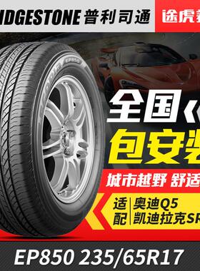 普利司通汽车轮胎 EP850 235/65R17 104H 适配途锐新胜达安德拉