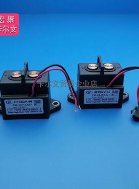 HFE82V-40 40E/750-12 24-H-B5J-1 L5J直流继电器电动车40A750VDC