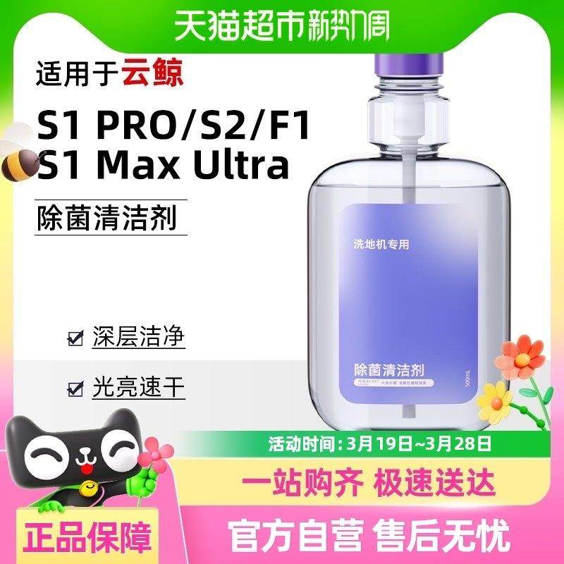 适用于云鲸洗地机清洁液S1/S1 Max/S2F1专用除菌清洁剂配件,生活电器,洗地机配件/耗材,淘宝优惠券,粉丝福利购,淘宝优惠卷
