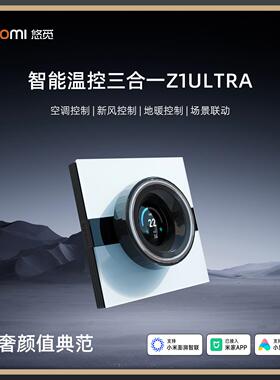 悠觅Z1 PRO系列 Z1Ultra三合一空调地暖新风旋钮面板智能开关