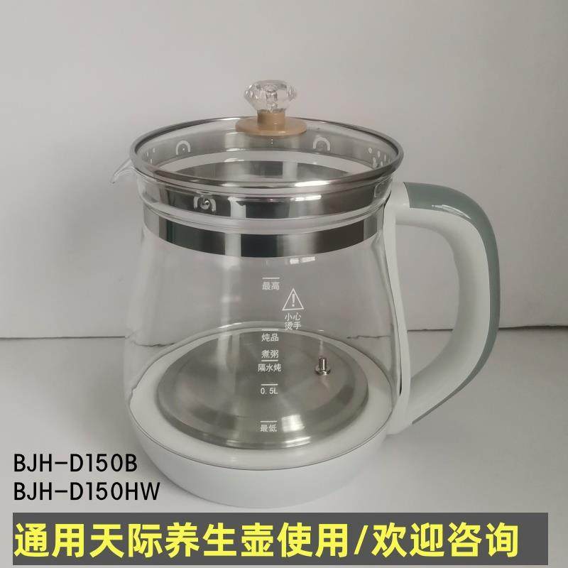 天际养生壶配件壶体通用BJH-D150HW/D150B/1.5L单壶身玻璃壶带盖
