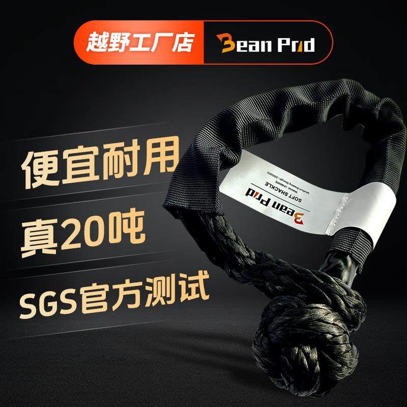 Bean Pod越野车疙瘩绳软卸扣推车绳救援扣高强度20吨 牵引钩绳U型
