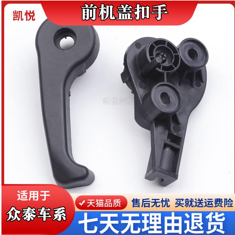 众泰大迈X5X7前机盖扣手Z300Z500SR7T600汽车引擎盖拉手开 关手扣