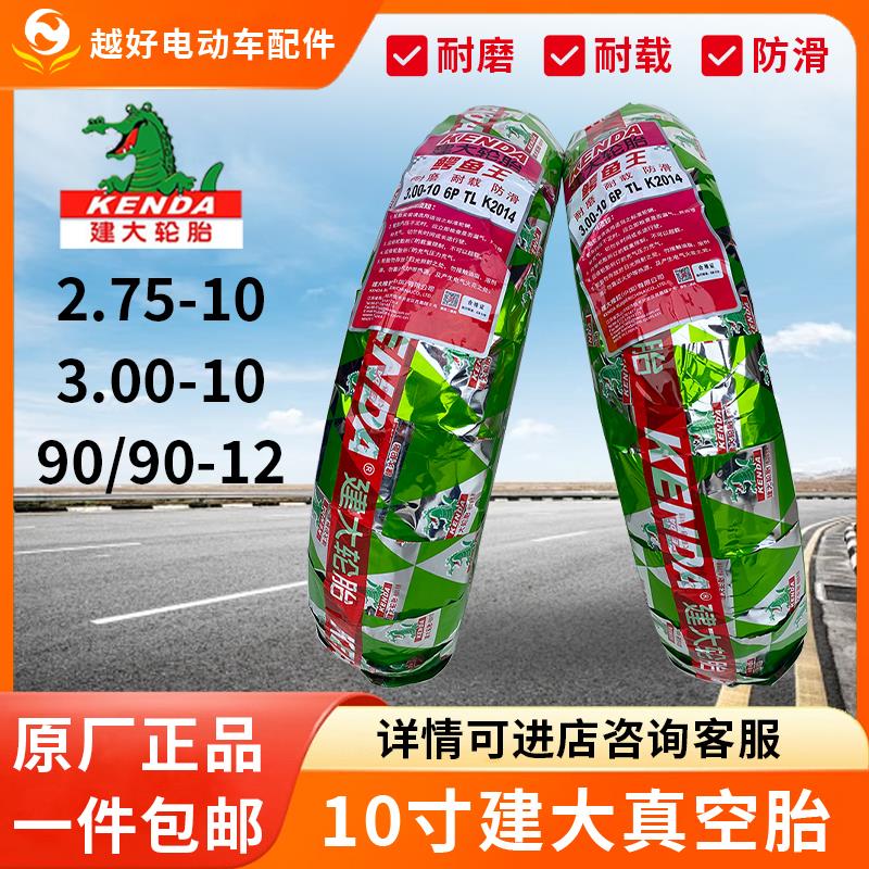 电动车轮胎建大钢丝胎3.00-10真空胎90/90-12电瓶车防刺防爆胎