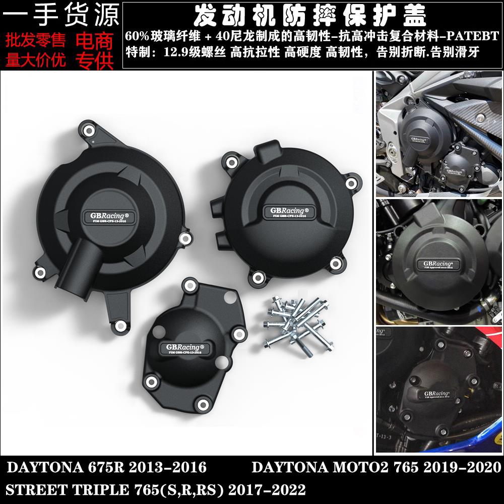凯旋675R 13-16青蛙王子765S,R,RS 17-23 引擎防摔床包邉盖