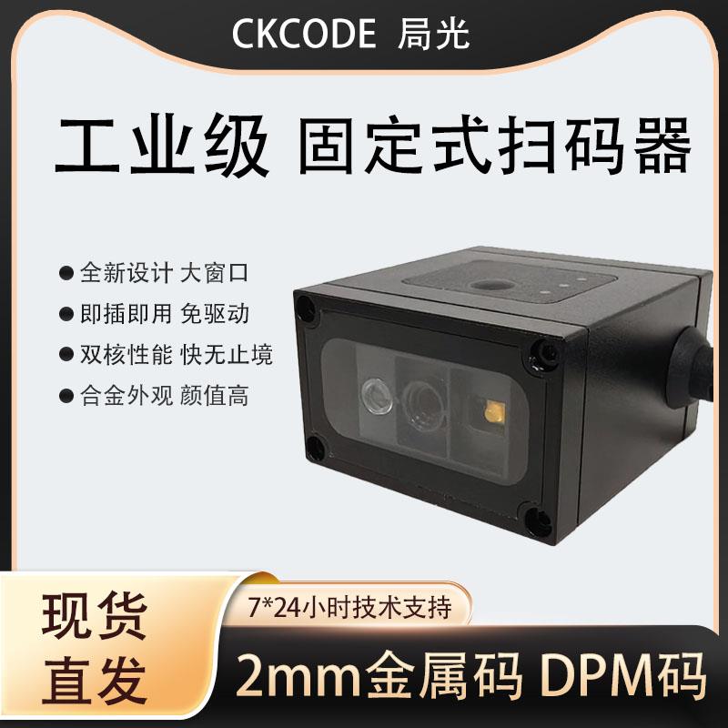 可扫镭雕DPM码产线工业扫描器高速读取自动识别DM二维码扫码模块