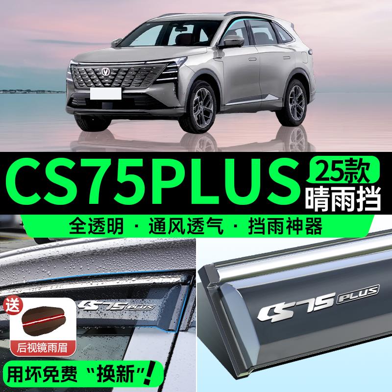 25款适用于长安CS75PLUS晴雨挡车窗挡雨板四代雨眉汽车内用品三代