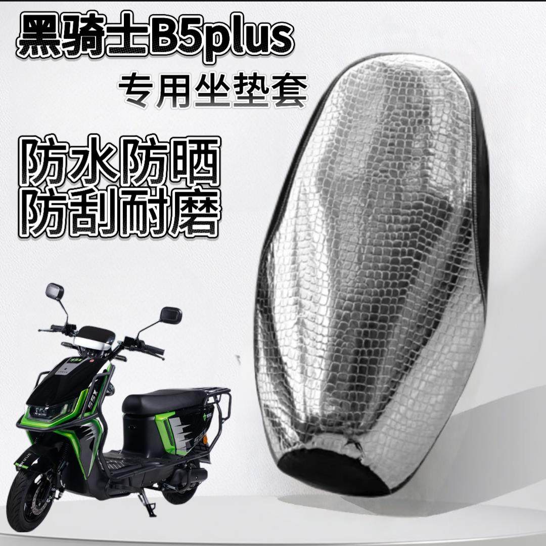 适用黑骑士B5plus坐垫套E10夏季隔热防晒防烫B3/B5外卖电车座套