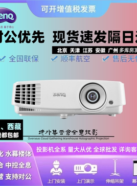 Benq/明基MX560/MH560/MS527/MX528会议办公投影仪MH520H/MX3291+/MH530/ED933高清1080P教育培训高亮投影机