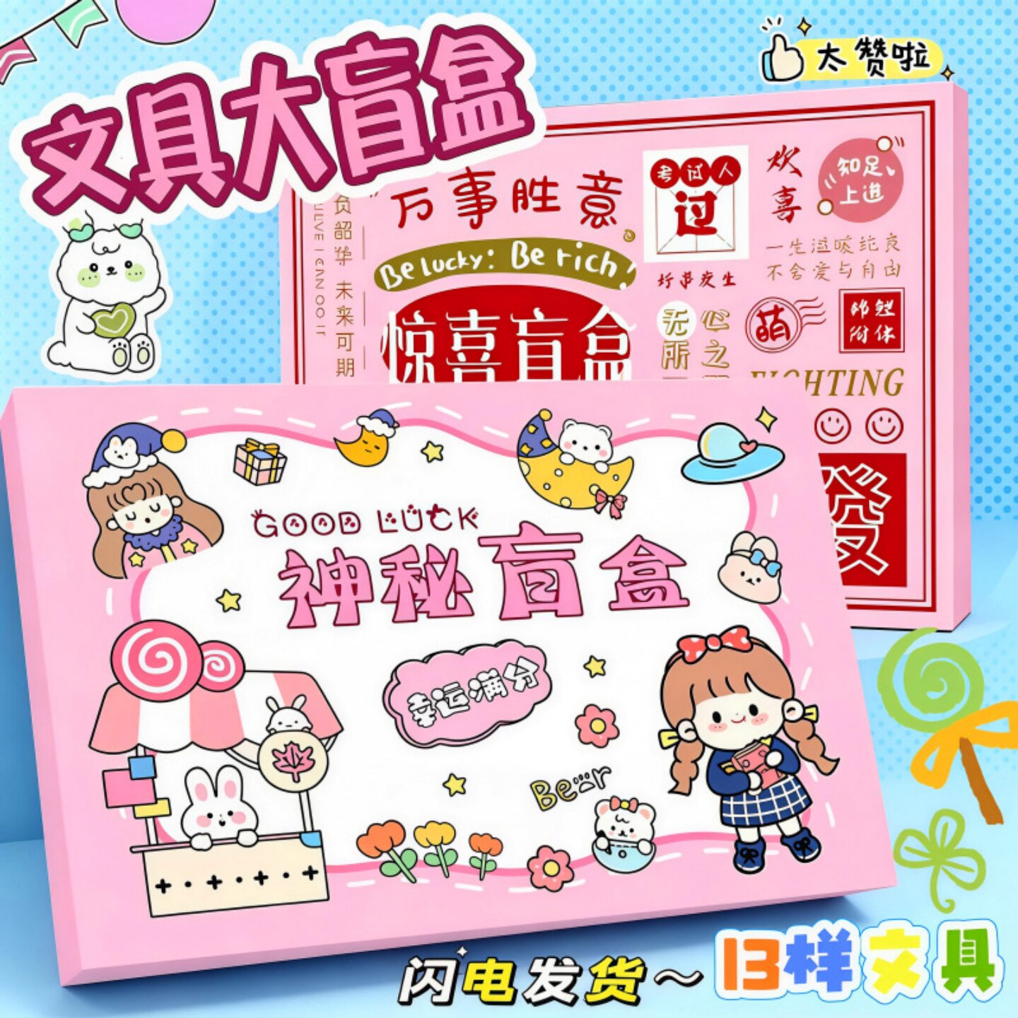 卡通可爱酱文具盲盒励志文字惊喜
