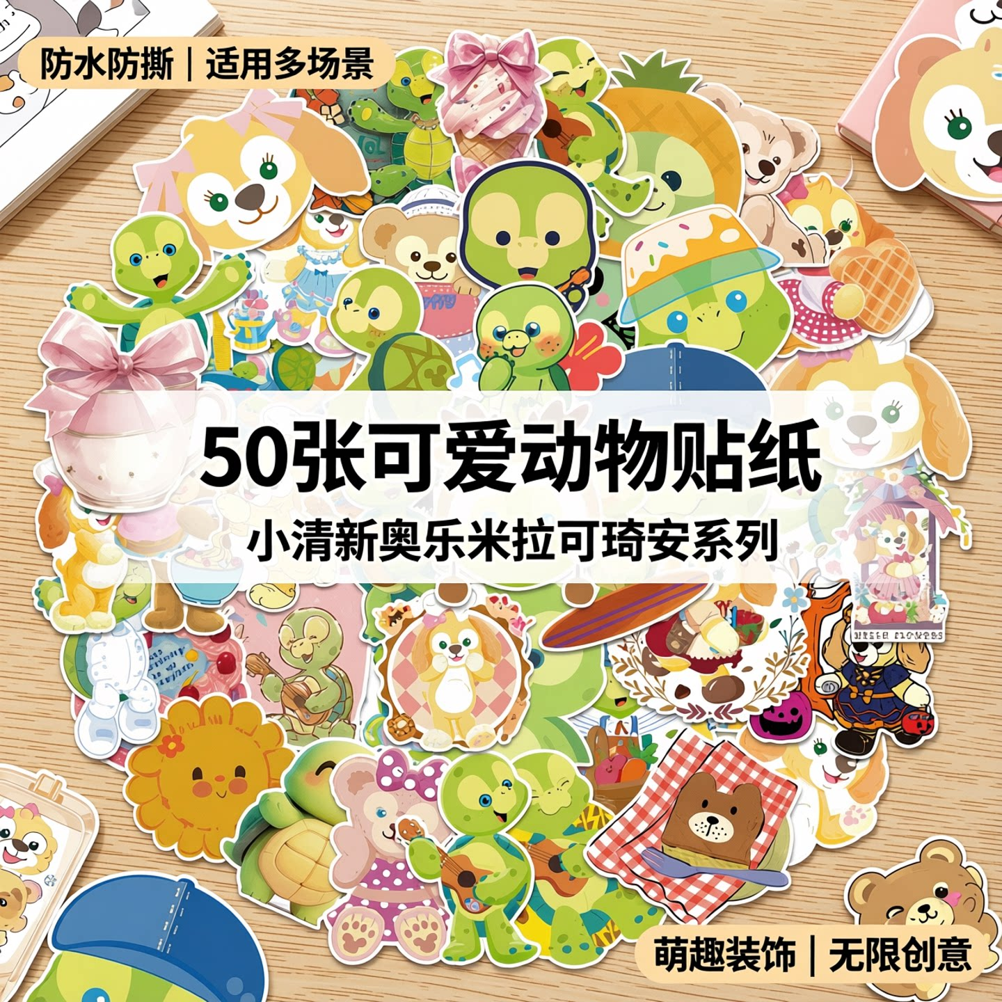 50张小清新奥乐米拉可琦安可爱小熊乌龟动物贴纸装饰活页本头盔行李箱水杯书桌电动车手机壳吉他DIY防水贴纸