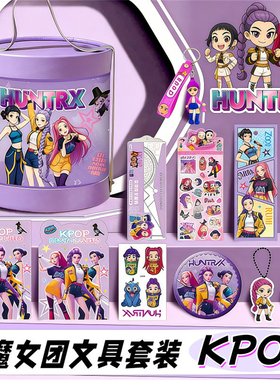 新款KPOP猎魔女团紫色抱抱桶文具套装礼盒学生奖励儿童学习笔记本尺子钥匙扣贴纸礼品伴手生日礼物