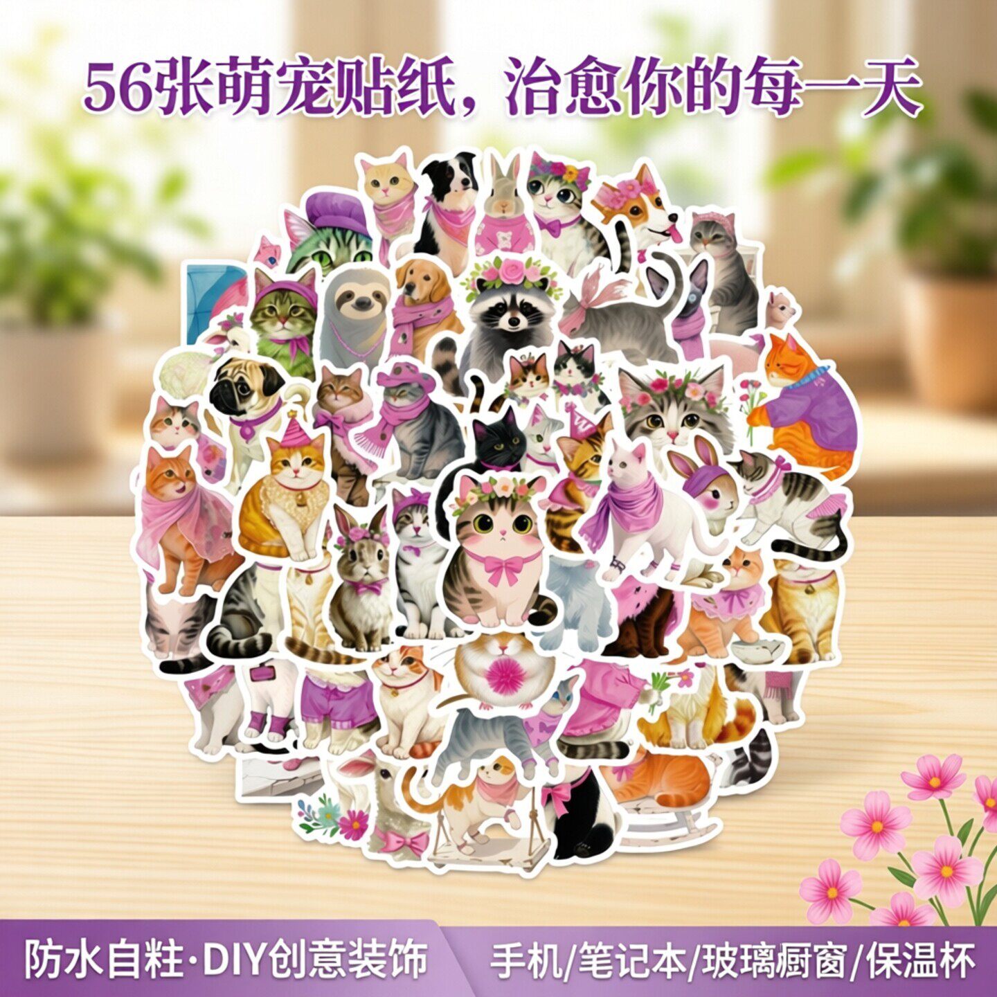 56张紫色萌宠小猫贴纸动物水墨画
