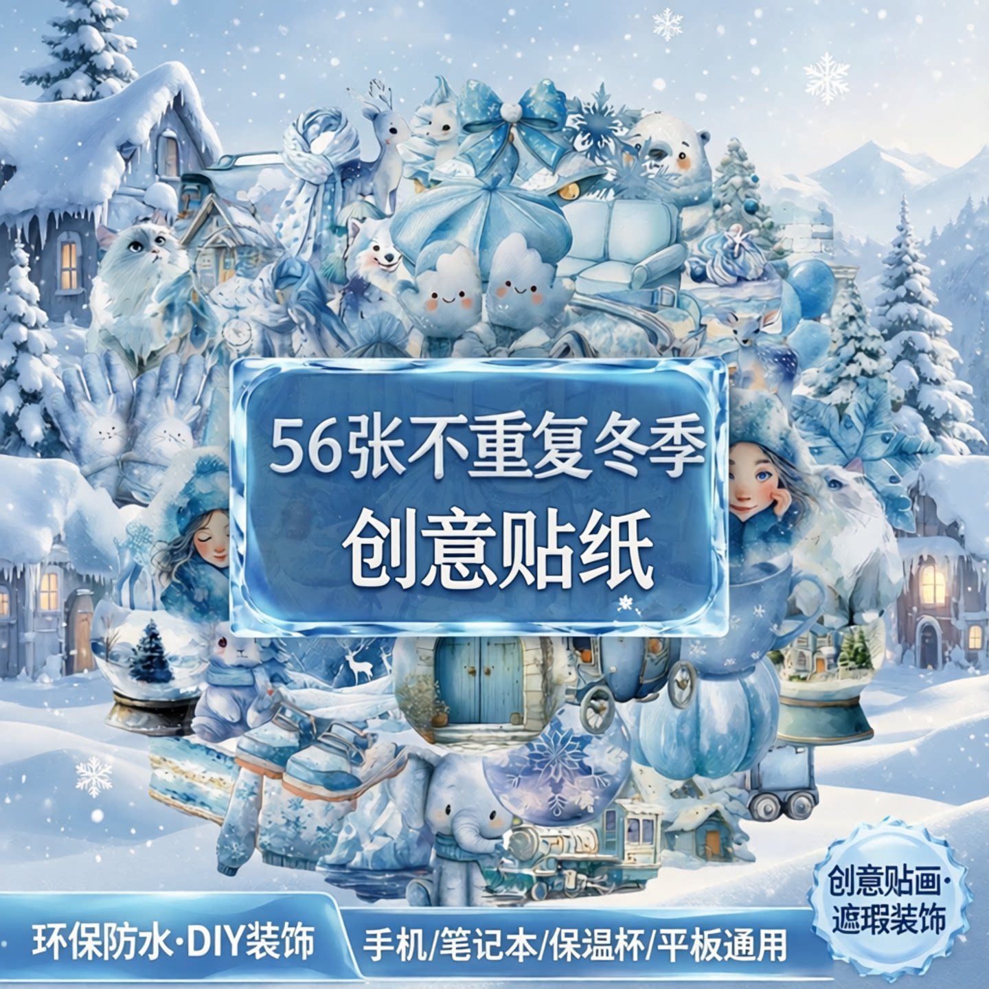 56张蓝色冰雪世界冬季元素贴纸