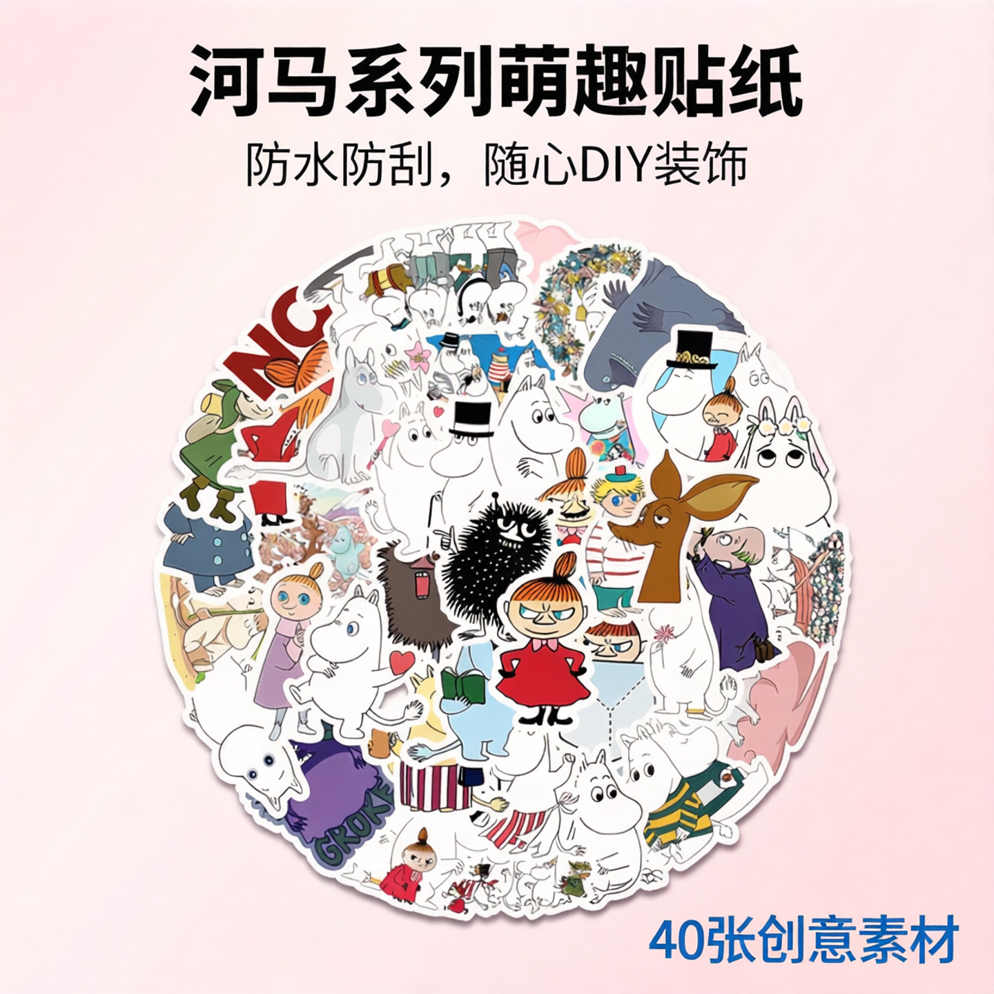 40张可爱萌趣河马姆明创意益智DIY素材贴纸装饰笔记本头盔手账水杯自行车滑板平板电脑文具柜门玻璃DIY防水贴